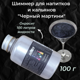 Шиммер для напитков и кальянов Черный мартини, 300 мл (100 гр)